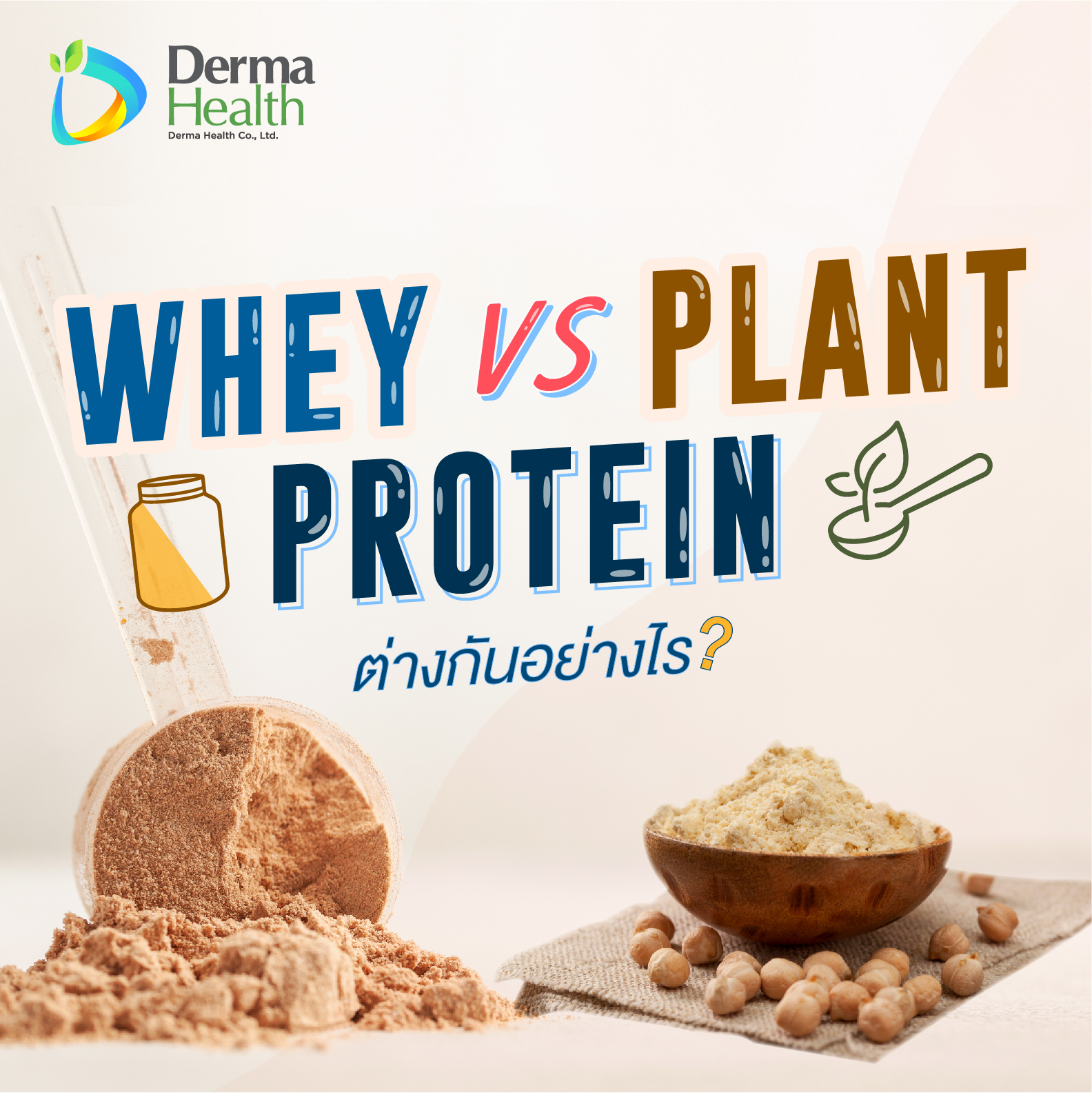 Whey VS Plant Protein ต่างกันอย่างไร?